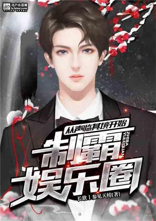 娱乐圈爆料再度来袭小说,爆料小说揭秘幕后真相 第3张 娱乐圈爆料再度来袭小说,爆料小说揭秘幕后真相 第3张